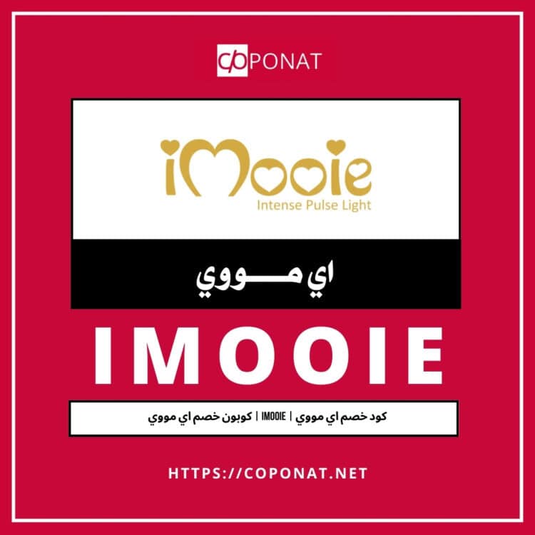 كود خصم اي مووي 2025 | IMOOIE | كوبون خصم اي مووي 2025
