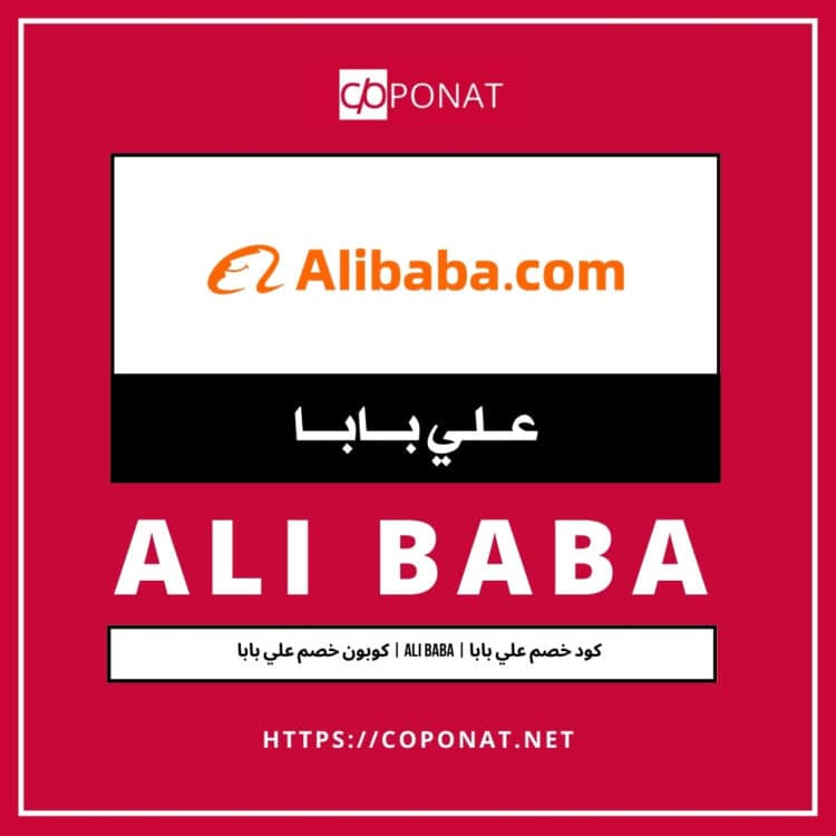 كود خصم علي بابا 2025 | ALI BABA | كوبون خصم علي بابا 2025