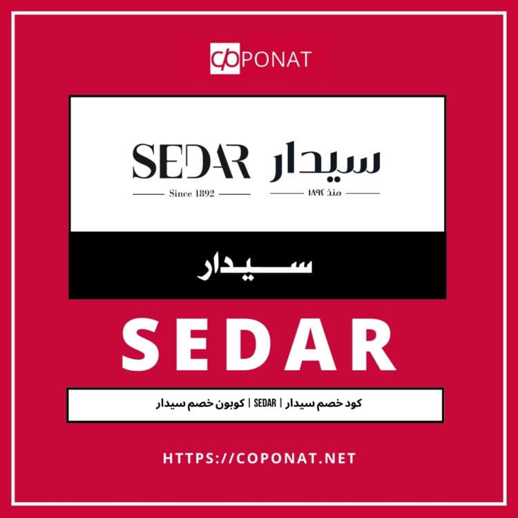 كود خصم سيدار 2025 | SEDAR | كوبون خصم سيدار 2025