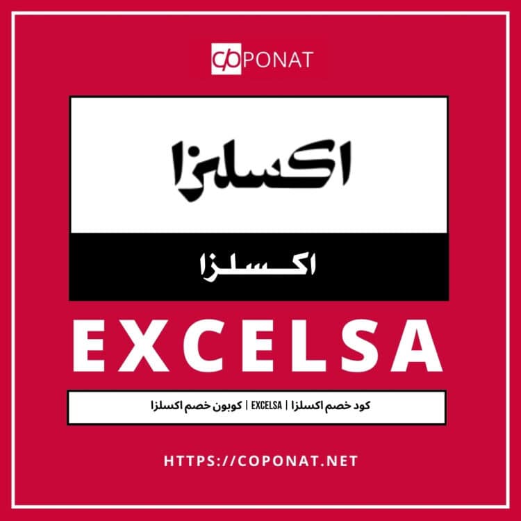 كود خصم اكسلزا 2025 | EXCELSA | كوبون خصم اكسلزا 2025