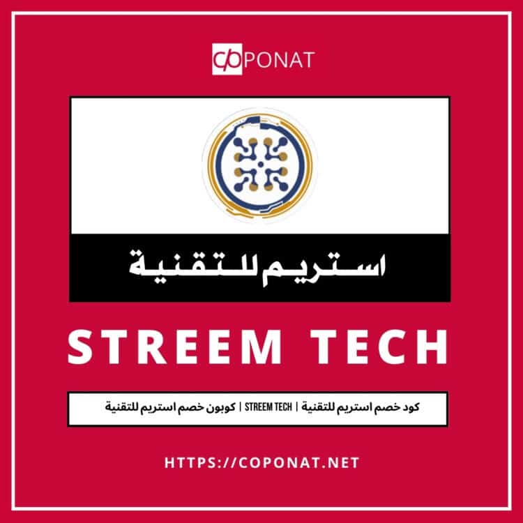 كود خصم استريم للتقنية 2025 | STREEM TECH | كوبون خصم استريم للتقنية 2025