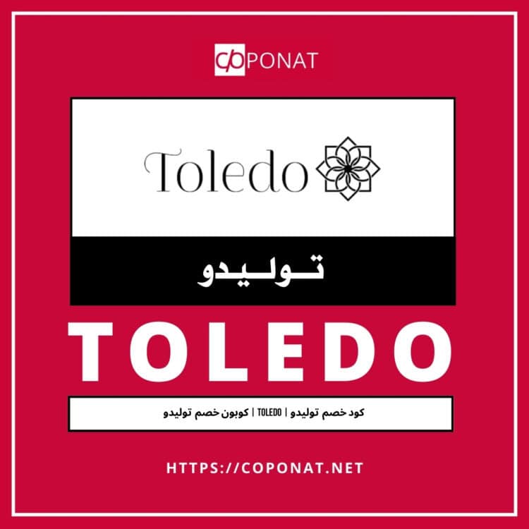 كود خصم  توليدو 2025 | TOLEDO | كوبون خصم  توليدو 2025