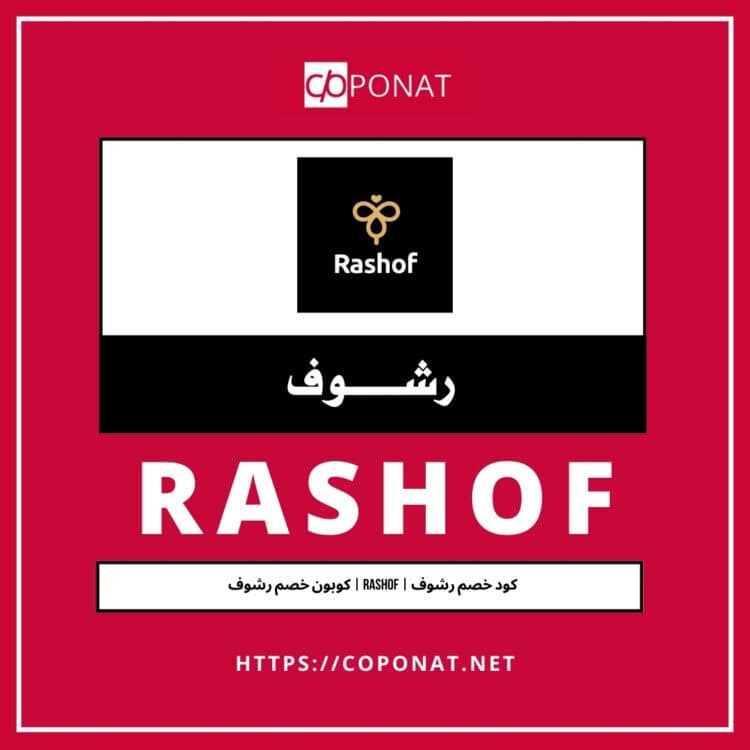 كود خصم رشوف 2025 | RASHOF | كوبون خصم رشوف 2025