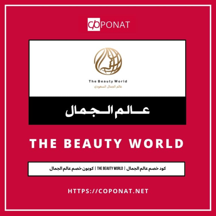 كود خصم عالم الجمال 2025 | THE BEAUTY WORLD | كوبون خصم عالم الجمال 2025