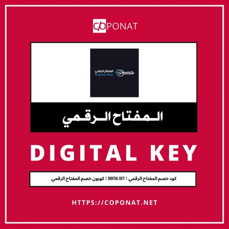 كود خصم المفتاح الرقمي 2025 | DIGITAL KEY | كوبون خصم المفتاح الرقمي 2025