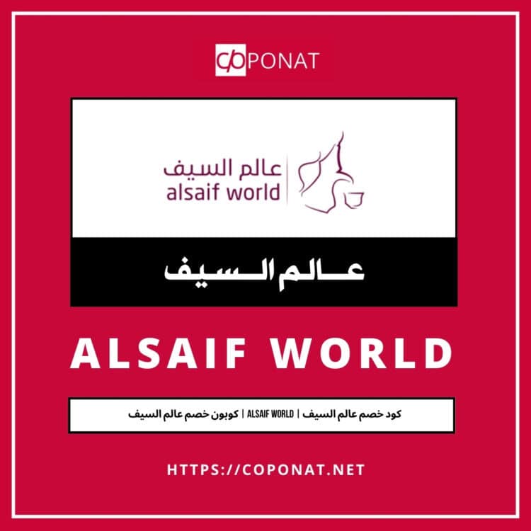 كود خصم عالم السيف 2025 | ALSAIF WORLD | كوبون خصم عالم السيف 2025