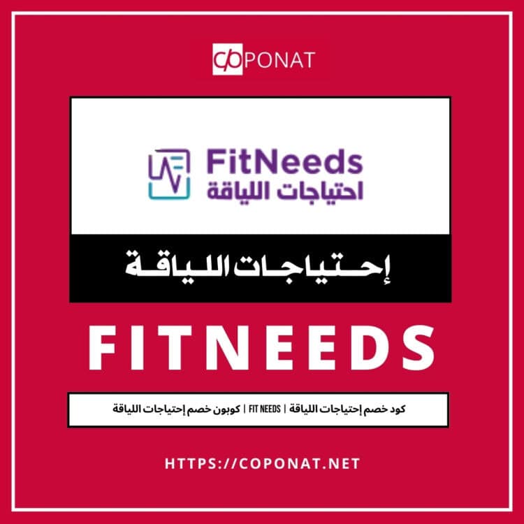 كود خصم إحتياجات اللياقة 2025 | FIT NEEDS | كوبون خصم إحتياجات اللياقة 2025