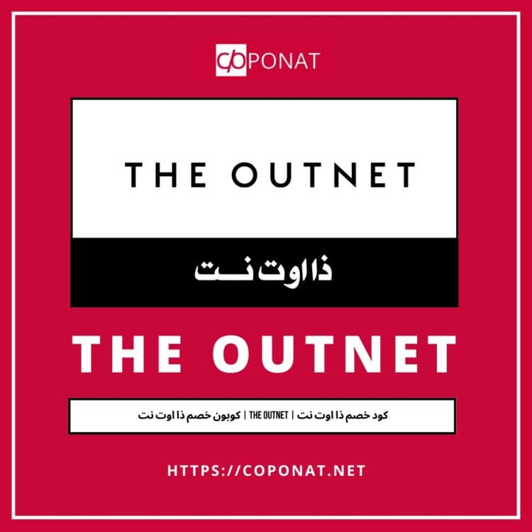 كود خصم ذا اوت نت 2025 | THE OUTNET | كوبون خصم ذا اوت نت 2025