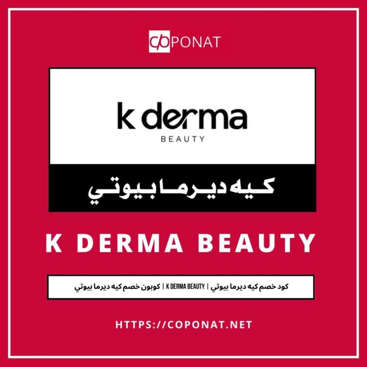 كود خصم كيه ديرما بيوتي 2025 | K DERMA BEAUTY | كوبون خصم كيه ديرما بيوتي 2025