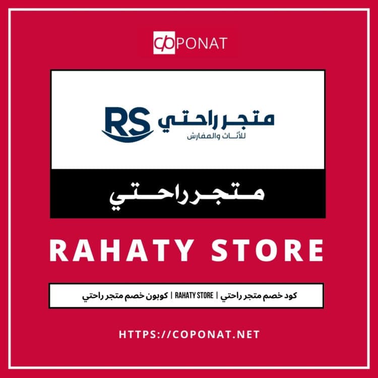 كود خصم متجر راحتي 2025 | RAHATY STORE | كوبون خصم متجر راحتي 2025