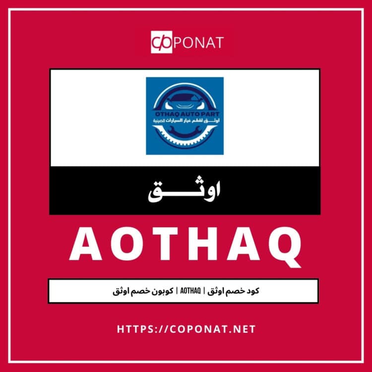 كود خصم اوثق 2025 | AOTHAQ | كوبون خصم اوثق 2025