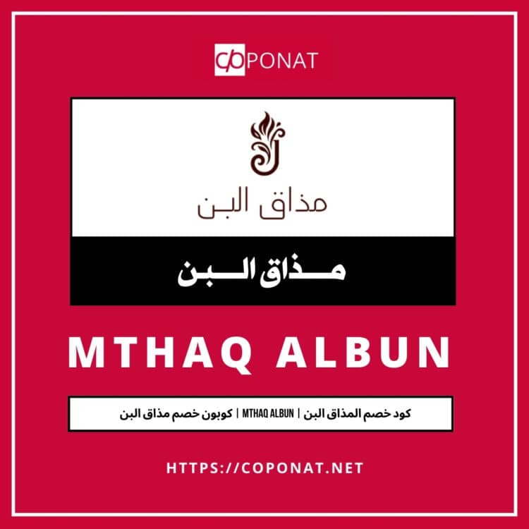 كود خصم المذاق البن 2025 | MTHAQ ALBUN | كوبون خصم مذاق البن 2025