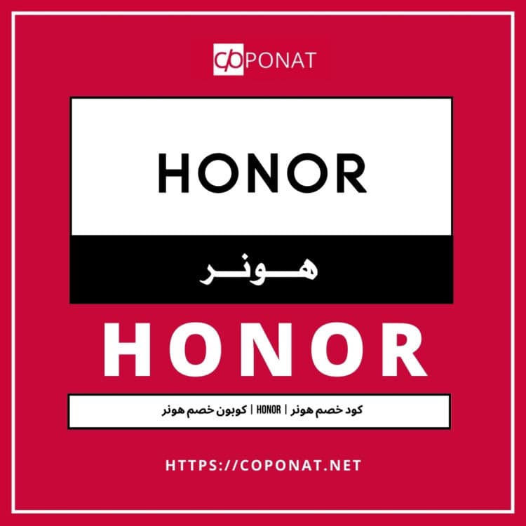 كود خصم هونر 2025 | HONOR | كوبون خصم هونر 2025