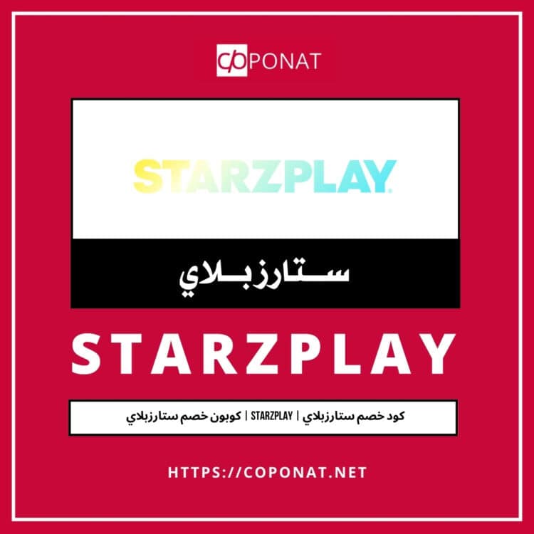 كود خصم ستارزبلاي 2025 | STARZPLAY | كوبون خصم ستارزبلاي 2025