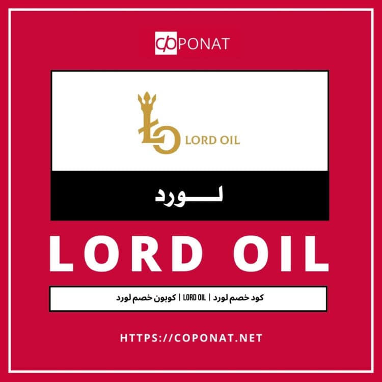 كود خصم لورد 2025 | LORD OIL | كوبون خصم لورد 2025