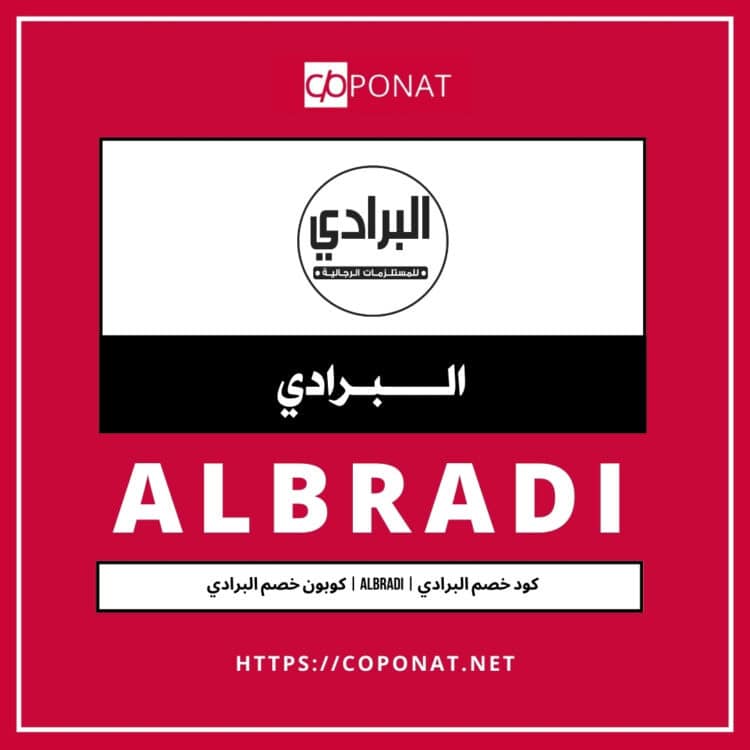 كود خصم البرادي 2025 | ALBRADI | كوبون خصم البرادي 2025