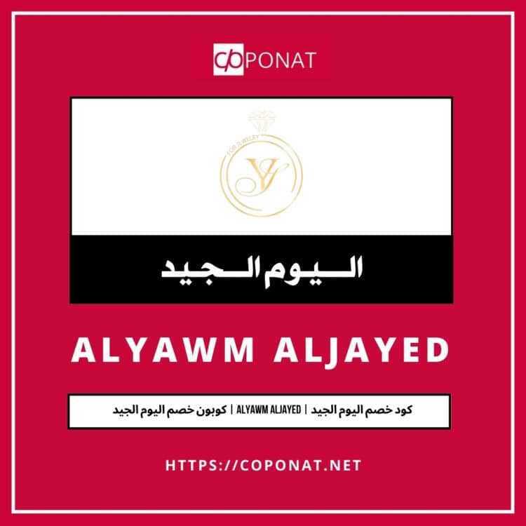 كود خصم اليوم الجيد 2025 | ALYAWM ALJAYED | كوبون خصم اليوم الجيد 2025