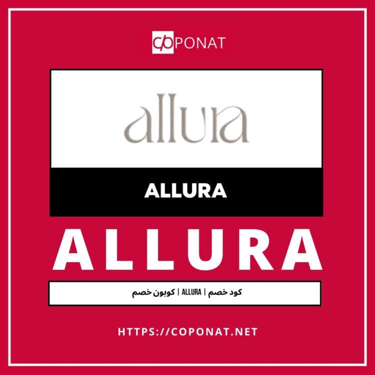 كود خصم 2025 | ALLURA | كوبون خصم 2025
