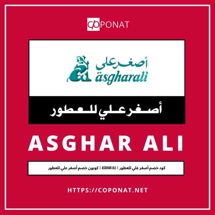 كود خصم أصغر علي للعطور 2025 | ASGHAR ALI | كوبون خصم أصغر علي للعطور 2025