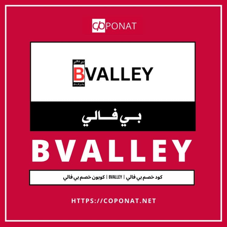 كود خصم بي فالي 2025 | BVALLEY | كوبون خصم بي فالي 2025