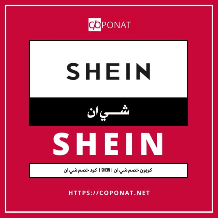 كود خصم شي ان 2025 | SHEIN | كوبون خصم شي ان 2025