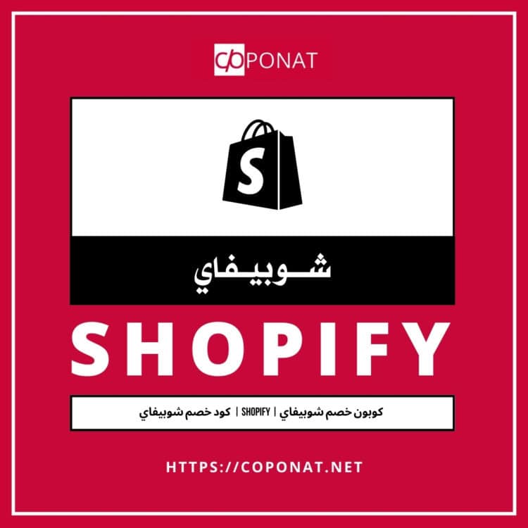 كود خصم شوبيفاي 2025 | SHOPIFY | كوبون خصم شوبيفاي 2025