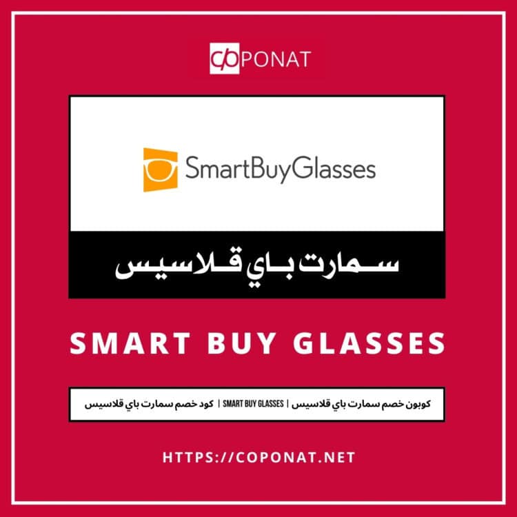 كود خصم سمارت باي قلاسيس 2025 | SMART BUY GLASSES | كوبون خصم سمارت باي قلاسيس 2025