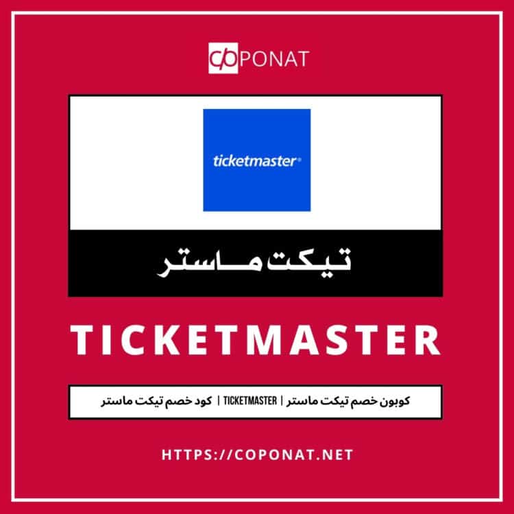 كود خصم تيكت ماستر 2025 | TICKETMASTER | كوبون خصم تيكت ماستر 2025