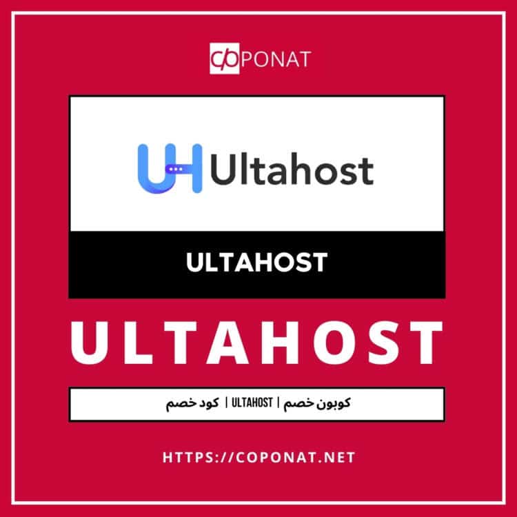كود خصم 2025 | ULTAHOST | كوبون خصم 2025