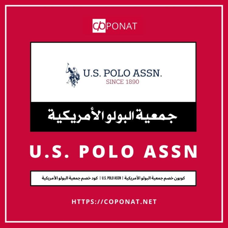كود خصم جمعية البولو الأمريكية 2025 | U.S. POLO ASSN | كوبون خصم جمعية البولو الأمريكية 2025