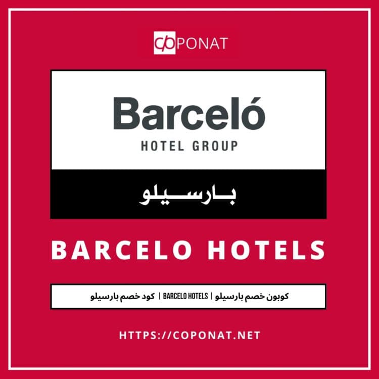 كود خصم بارسيلو 2025 | BARCELO HOTELS | كوبون خصم بارسيلو 2025