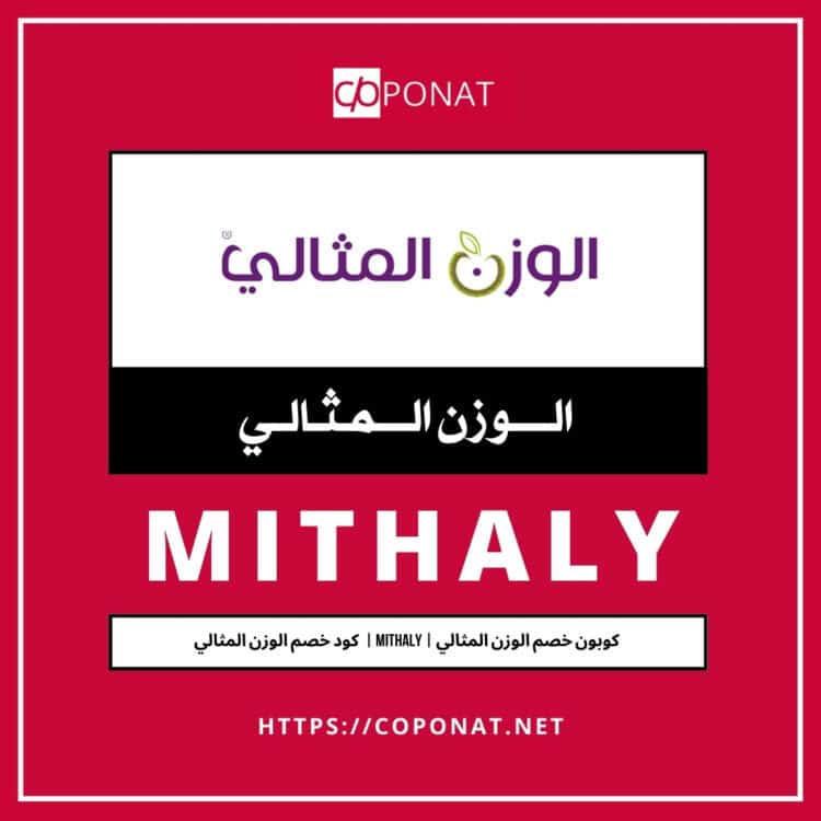 كود خصم الوزن المثالي 2025 | MITHALY | كوبون خصم الوزن المثالي 2025