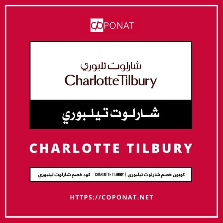 كود خصم شارلوت تيلبوري 2025 | CHARLOTTE TILBURY | كوبون خصم شارلوت تيلبوري 2025