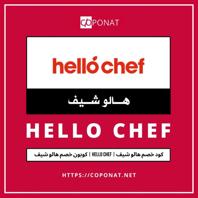كود خصم هالو شيف 2025 | HELLO CHEF | كوبون خصم هالو شيف 2025