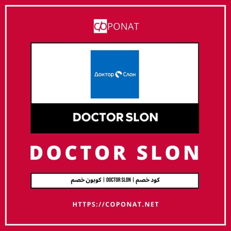 كود خصم 2025 | DOCTOR SLON | كوبون خصم 2025