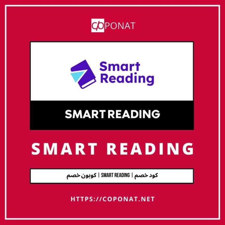 كود خصم 2025 | SMART READING | كوبون خصم 2025