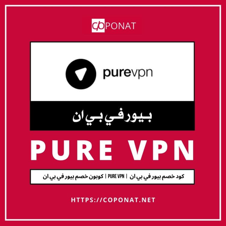 كود خصم بيور في بي ان 2025 | PURE VPN | كوبون خصم بيور في بي ان 2025