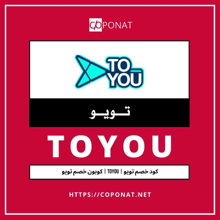 2025 كود خصم تويو | TOYOU | كوبون خصم تويو 2025
