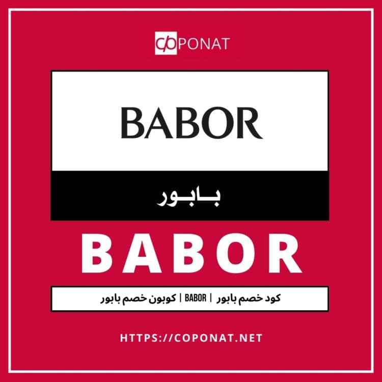 كود خصم بابور 2025 | BABOR | كوبون خصم بابور 2025
