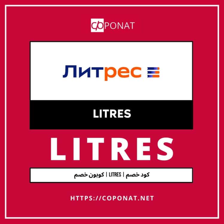 كود خصم 2025 | LITRES | كوبون خصم 2025