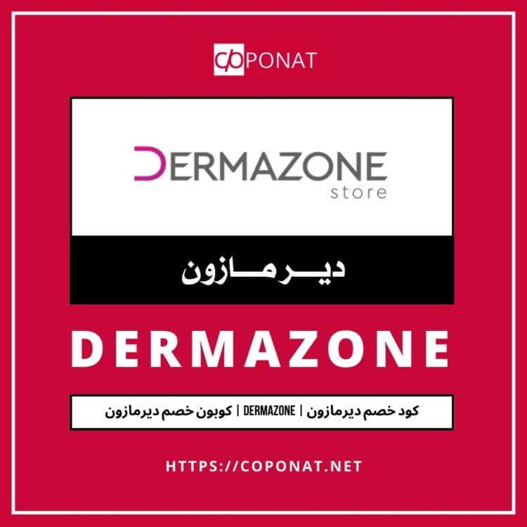 2025 كود خصم ديرمازون | DERMAZONE | كوبون خصم ديرمازون 2025