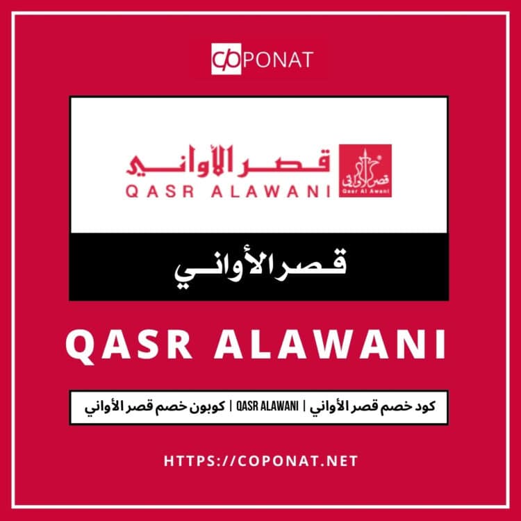كود خصم قصر الأواني 2025 | QASR ALAWANI | كوبون خصم قصر الأواني 2025