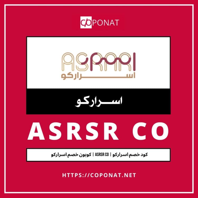 كود خصم اسراركو 2025 |  ASRSR CO | كوبون خصم اسراركو 2025