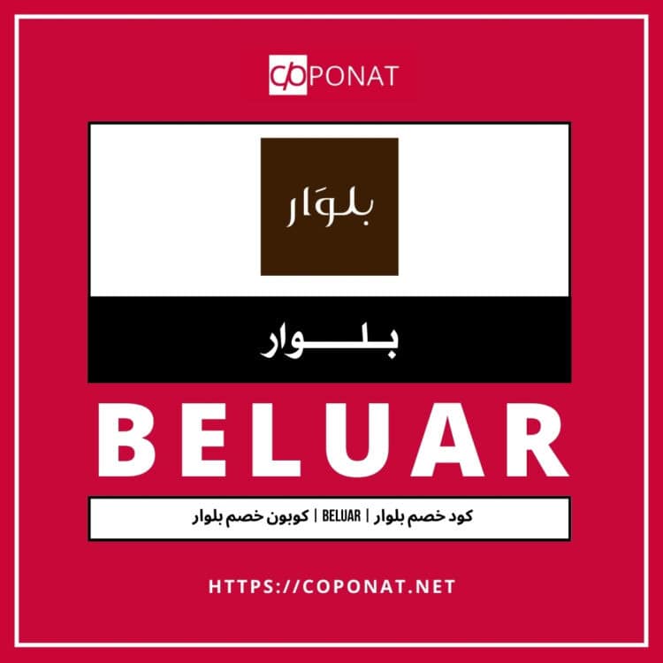 كود خصم بلوار 2025 | BELUAR | كوبون خصم بلوار 2025