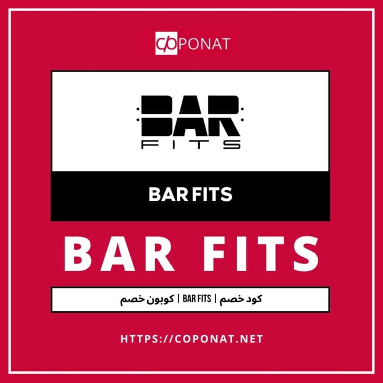 كود خصم 2025 | BAR FITS | كوبون خصم 2025