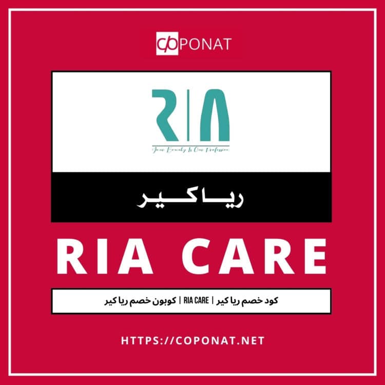2025 كود خصم ريا كير | RIA CARE | كوبون خصم ريا كير 2025