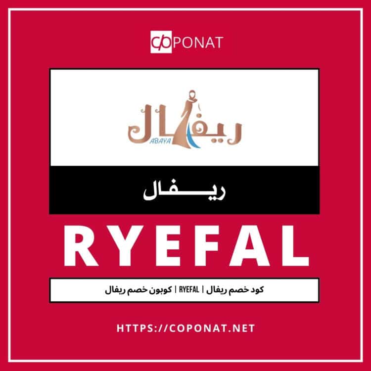 كود خصم ريفال | RYEFAL | كوبون خصم ريفال