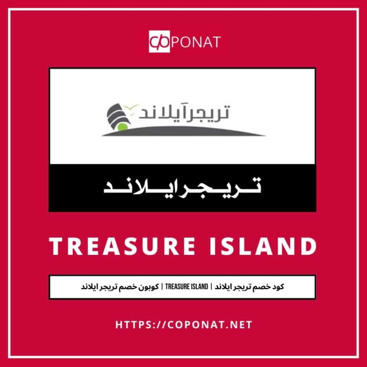 2025 كود خصم تريجر ايلاند | TREASURE ISLAND | كوبون خصم تريجر ايلاند 2025