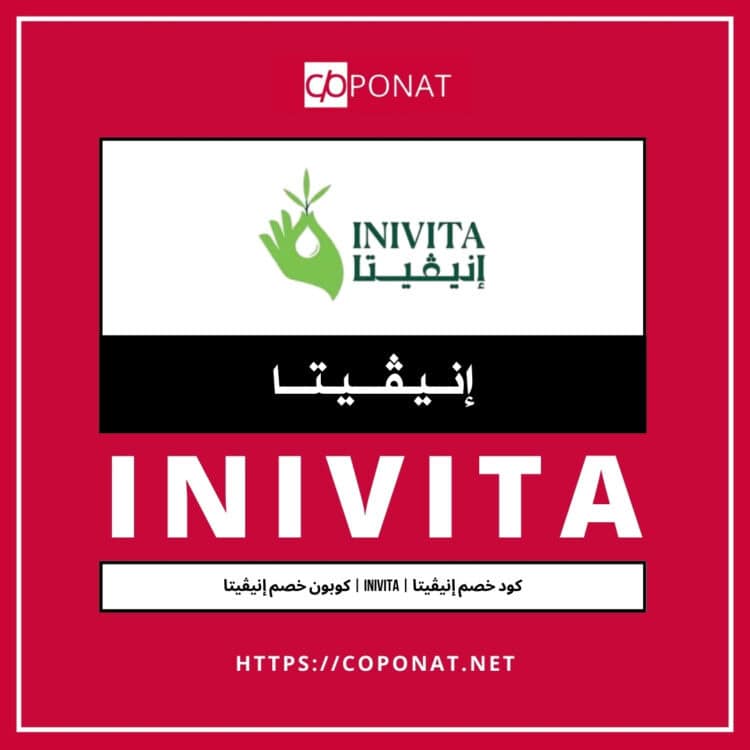 كود خصم إنيڤيتا | INIVITA | كوبون خصم إنيڤيتا