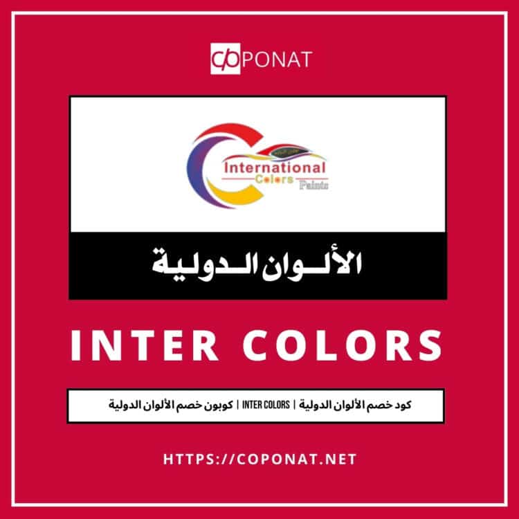 كود خصم الألوان الدولية 2025 | INTER COLORS | كوبون خصم الألوان الدولية 2025